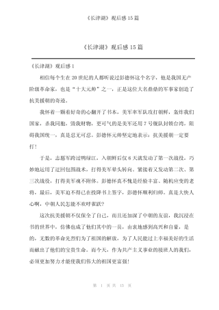 2024年《长津湖》观后感15篇 