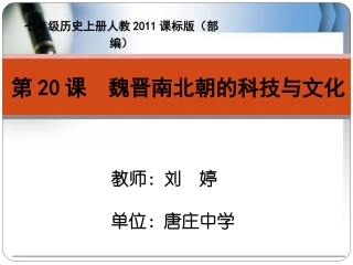 第20课魏晋南北朝的科技与文化-(2)