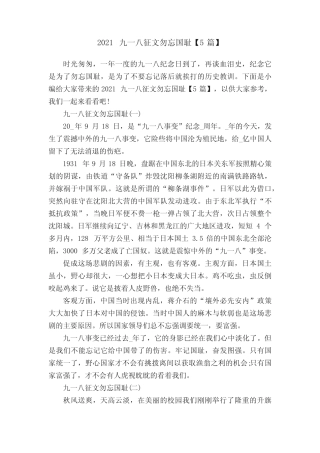 2021九一八征文勿忘国耻【5篇】 