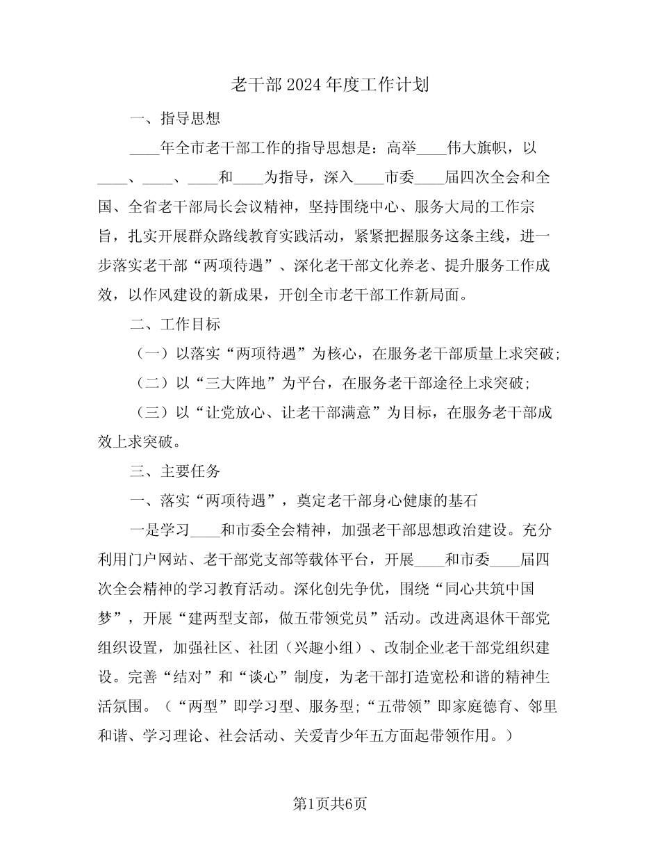 老干部2024年度工作计划(2篇)_第1页