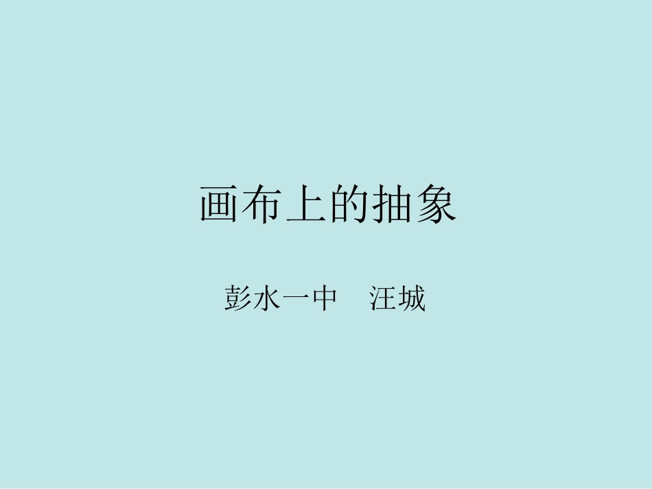 第三课画布上的抽象-(2)_第1页