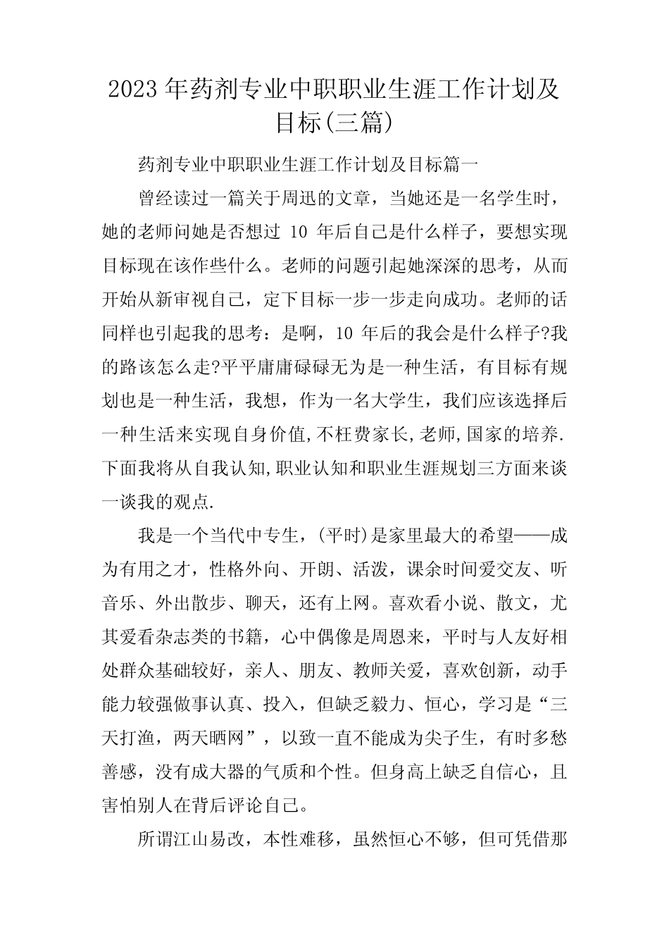 2023年药剂专业中职职业生涯工作计划及目标(三篇) _第1页