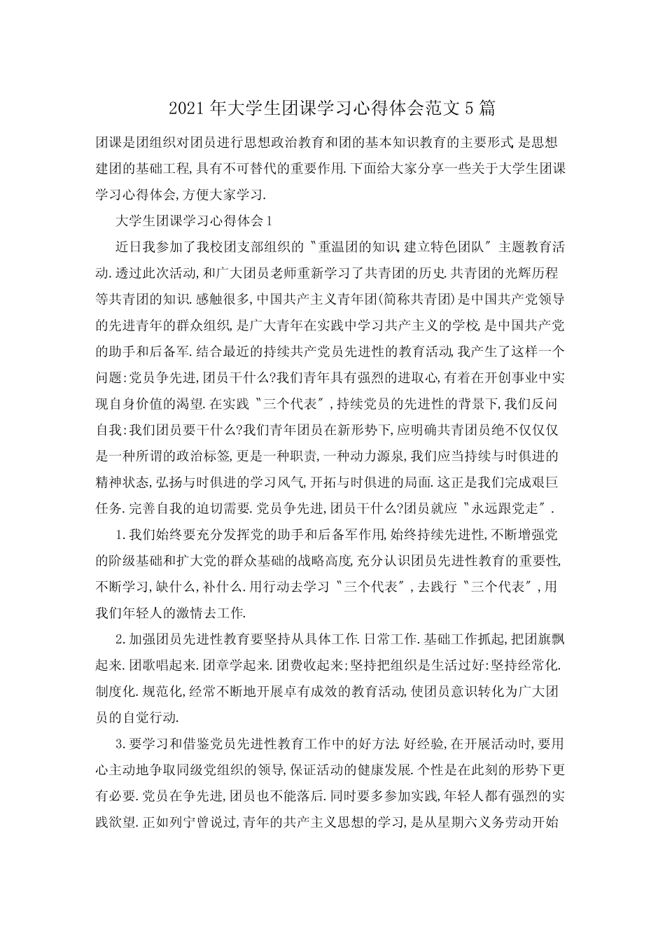2021年大学生团课学习心得体会范文5篇 _第1页