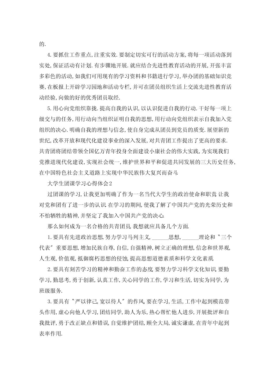 2021年大学生团课学习心得体会范文5篇 _第2页