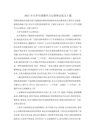 2021年大学生团课学习心得体会范文5篇 