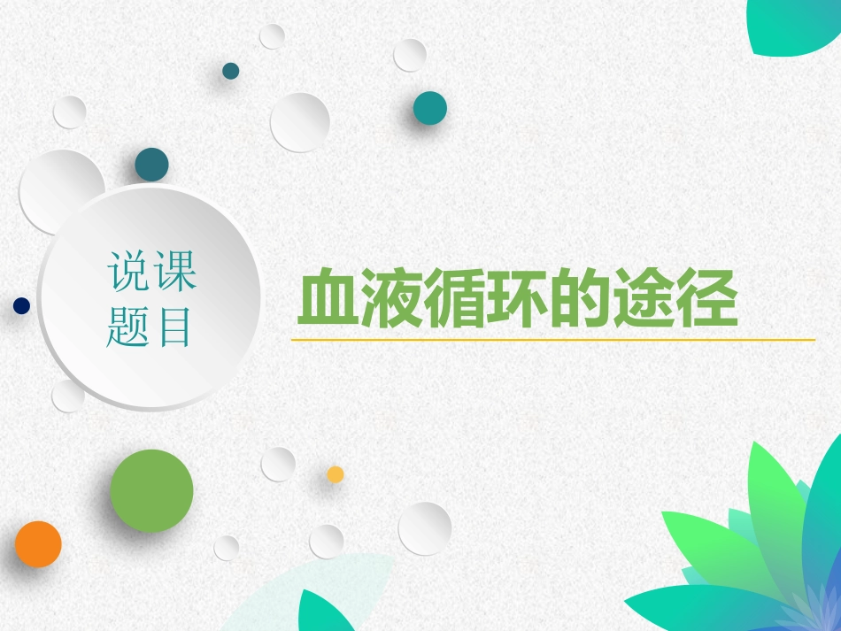 第1节人体内物质的运输_第1页