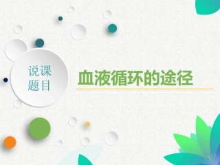 第1节人体内物质的运输