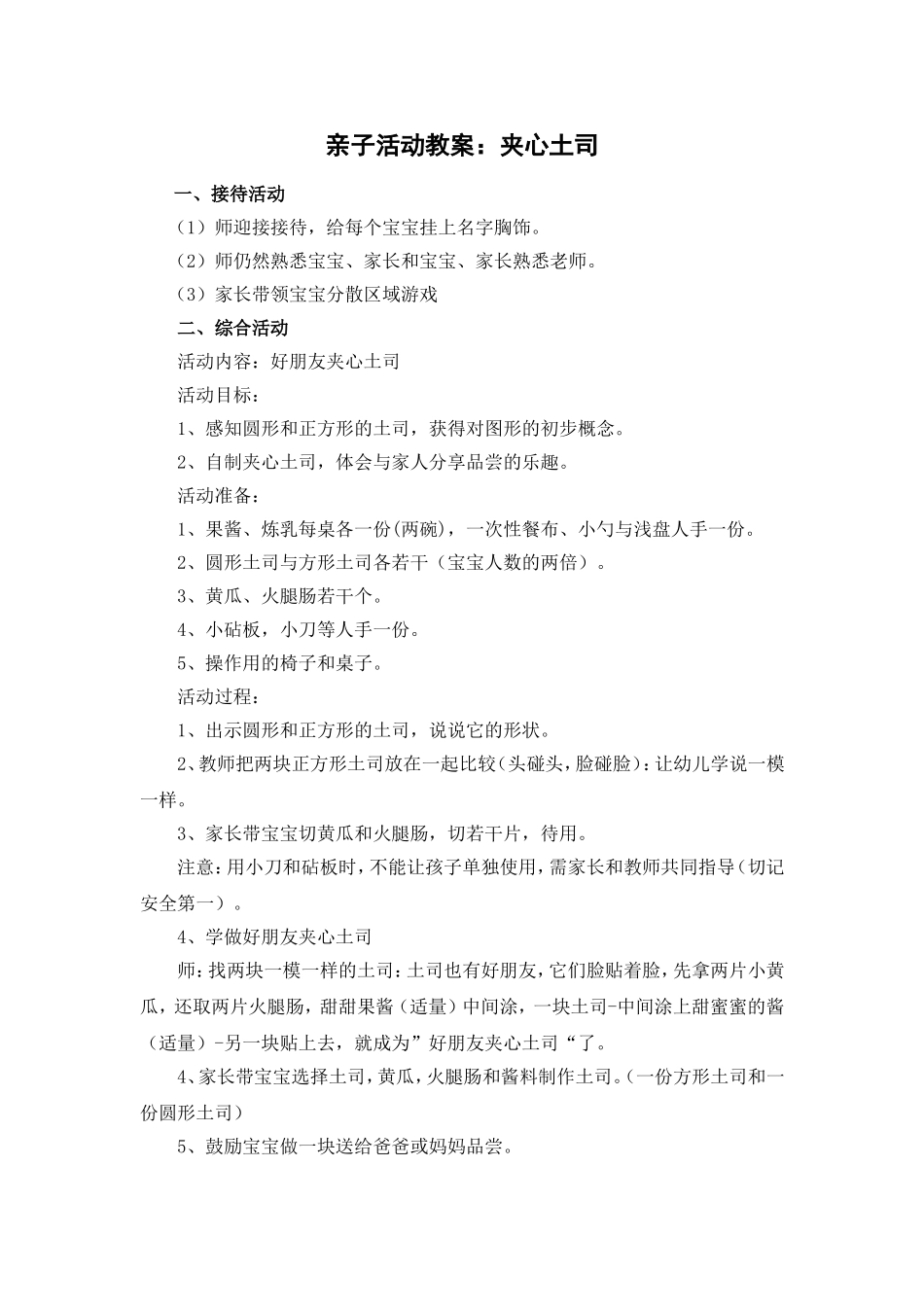 亲子活动教案：夹心土司doc_第1页