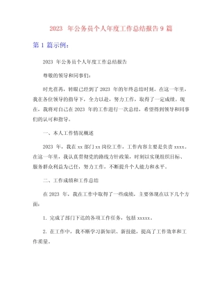 2023年公务员个人年度工作总结报告9篇