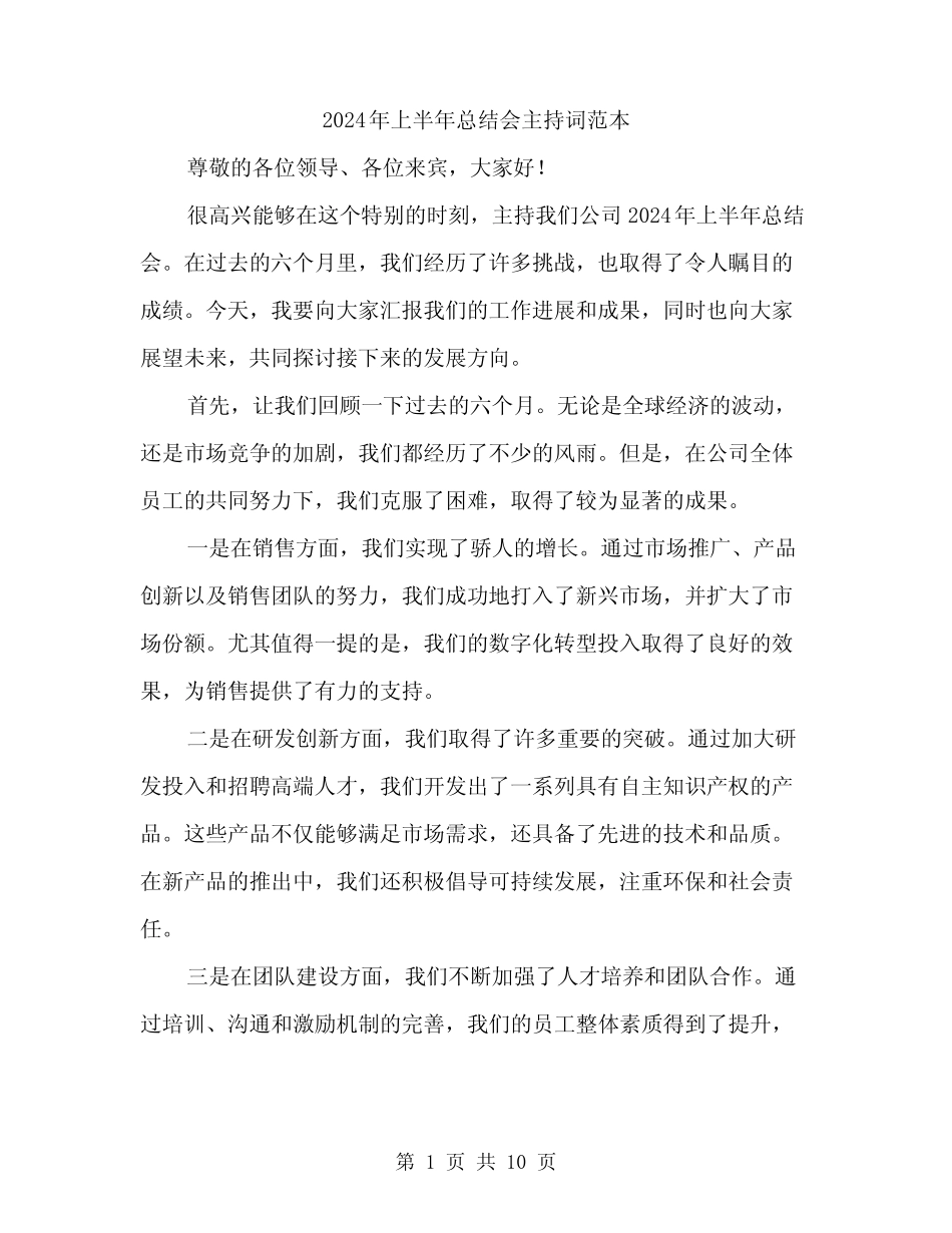 2024年上半年总结会主持词范本(四篇) _第1页