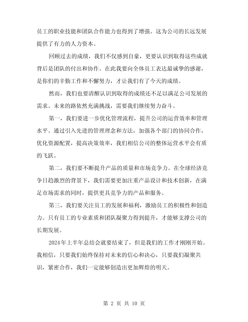 2024年上半年总结会主持词范本(四篇) _第2页