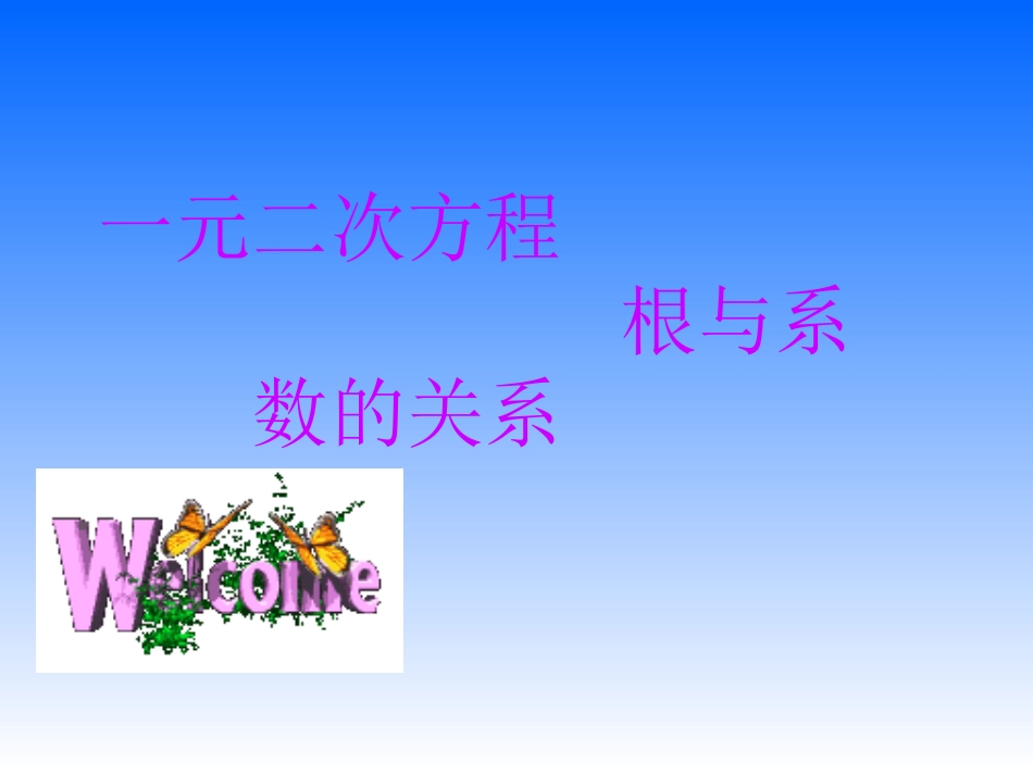 一元二次方程的根与系数的关系.pptzhang_第1页