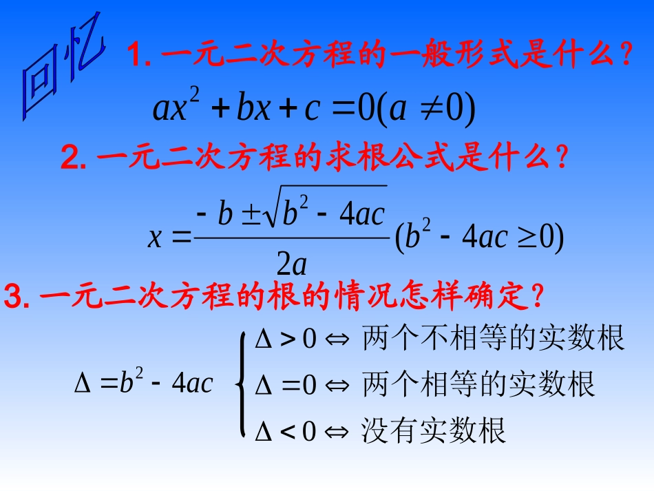 一元二次方程的根与系数的关系.pptzhang_第2页