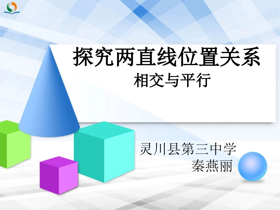 信息技术应用探索两条直线的位置关系_第1页