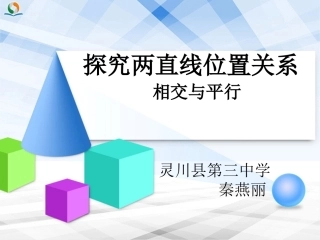 信息技术应用探索两条直线的位置关系