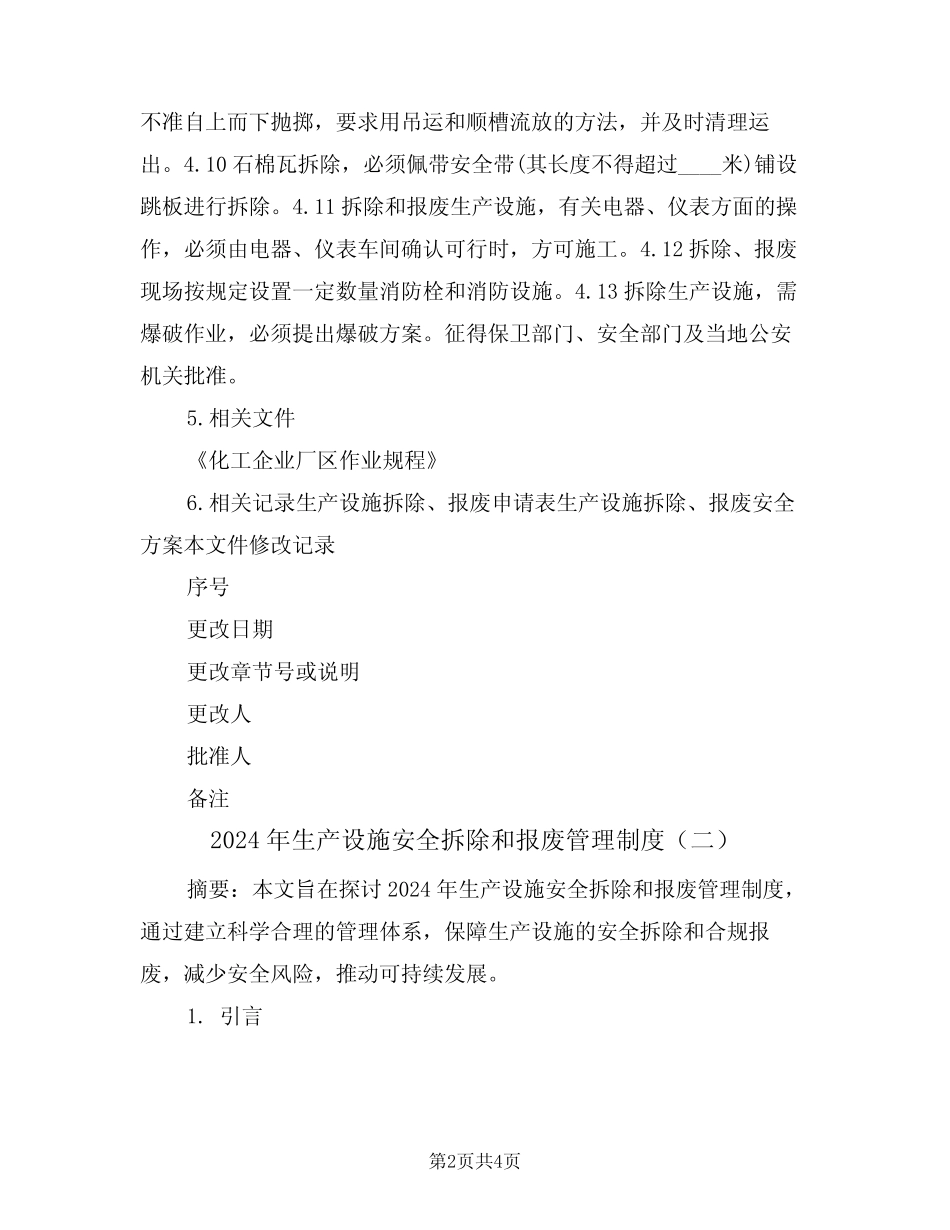 2024年生产设施安全拆除和报废管理制度(二) _第2页