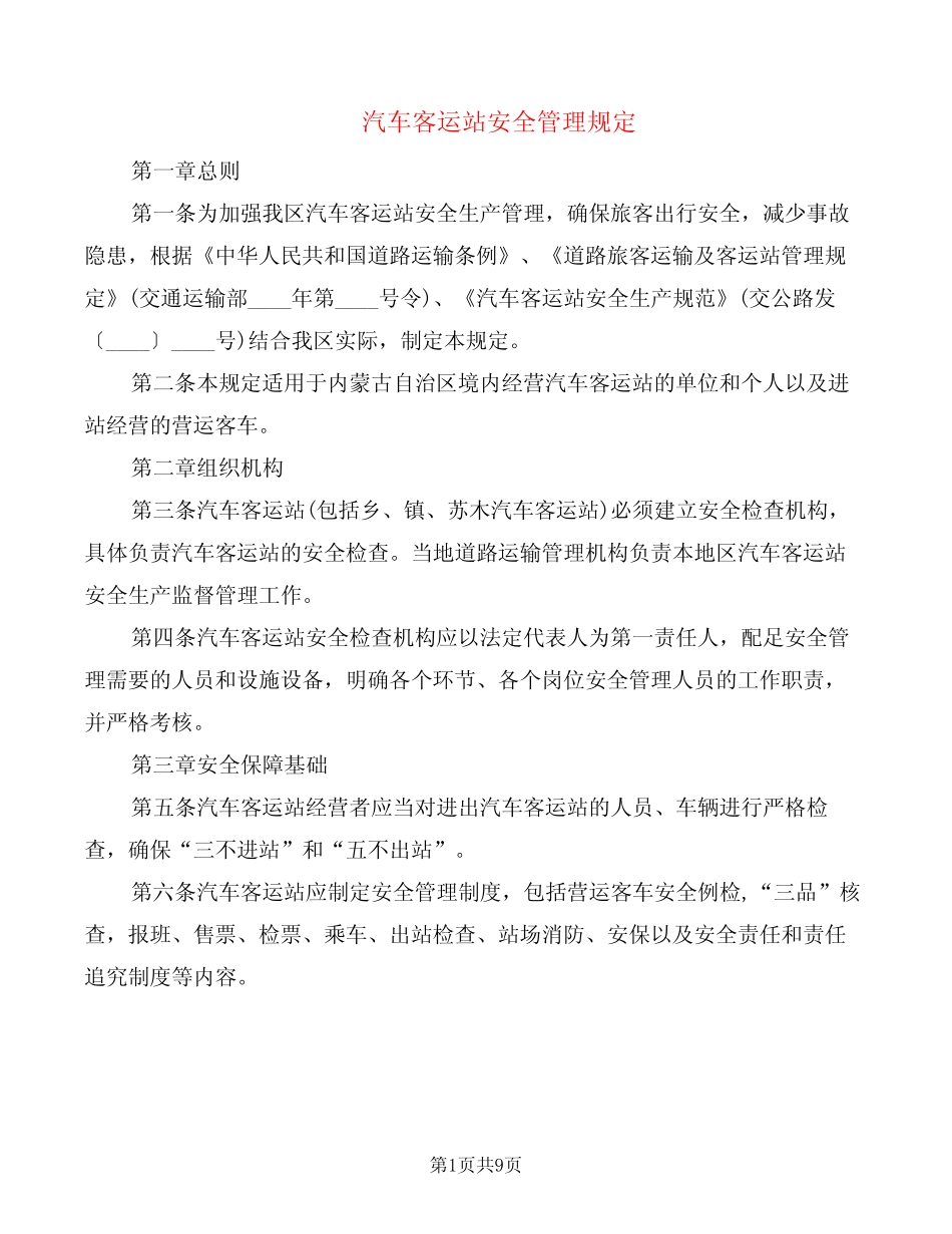 汽车客运站安全管理规定(2篇) _第1页