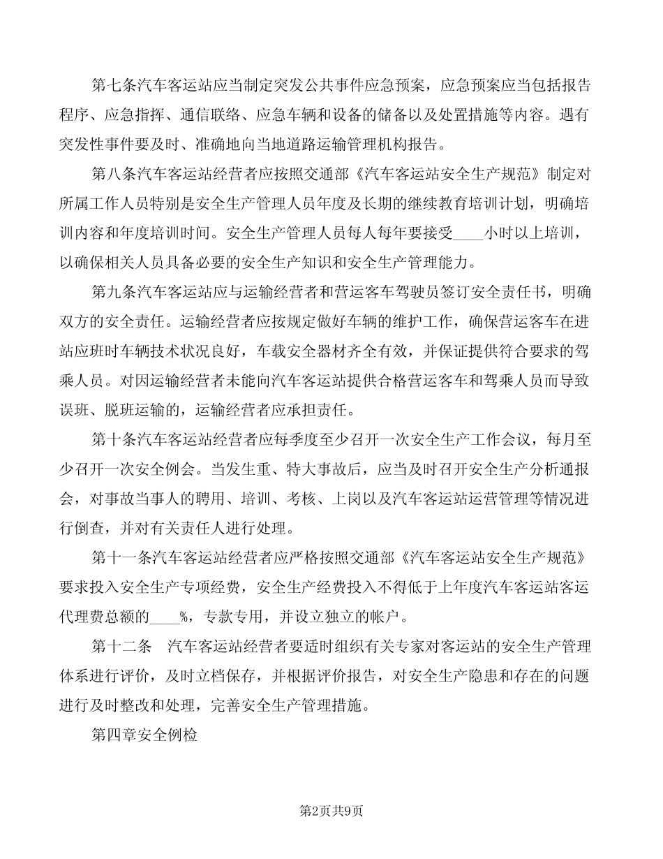 汽车客运站安全管理规定(2篇) _第2页