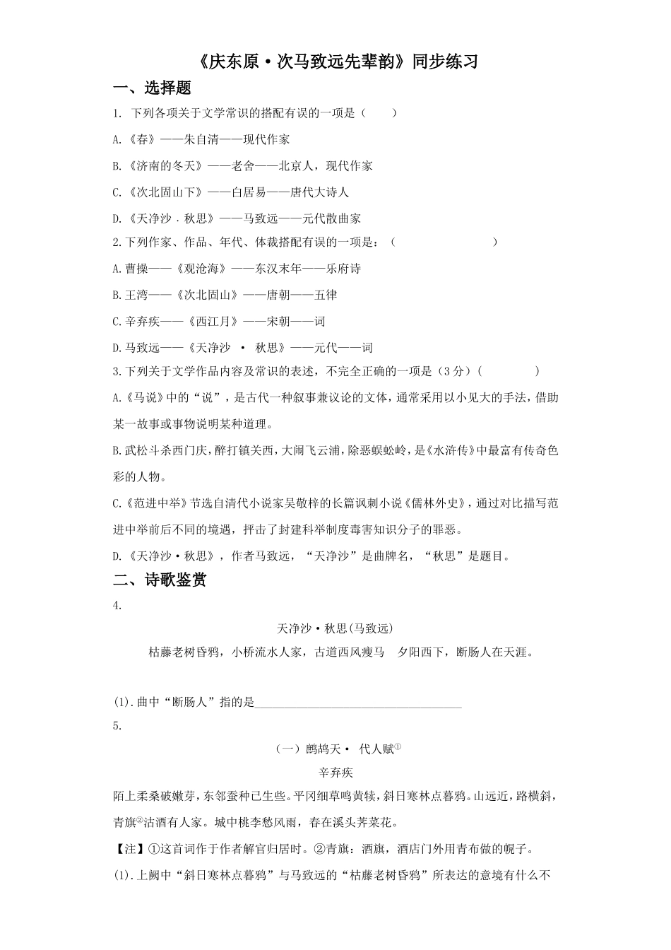 (2017年春季版)《庆东原·次马致远先辈韵》同步练习_第1页