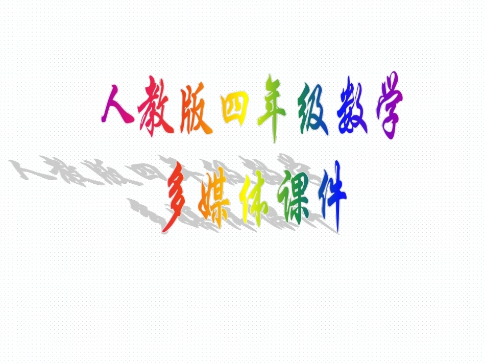 人教2011版小学数学四年级角的度量和分类_第1页