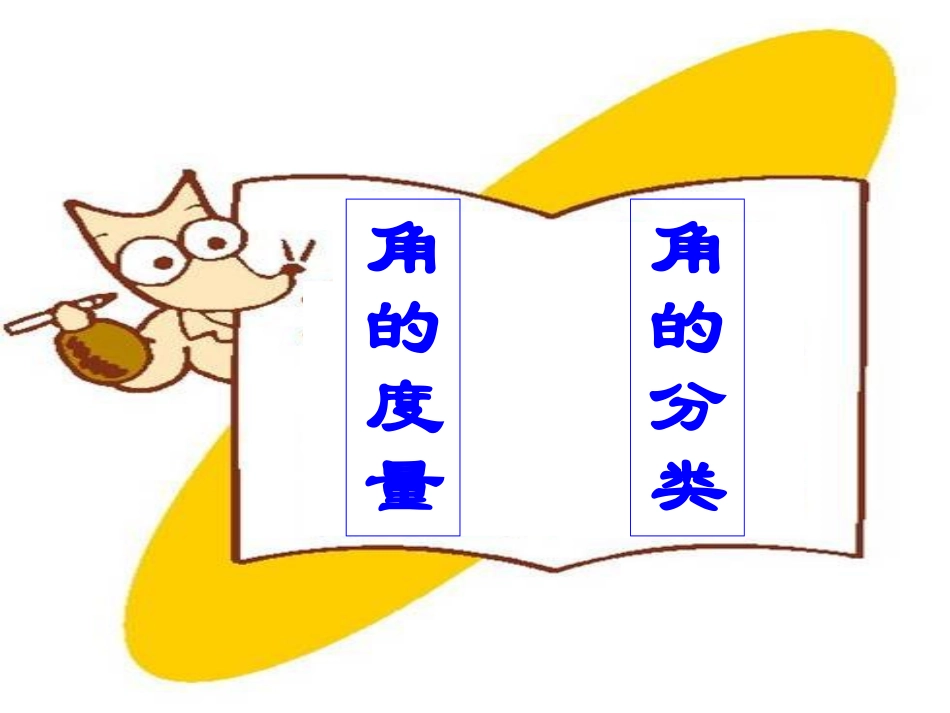 人教2011版小学数学四年级角的度量和分类_第2页