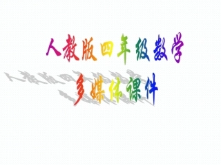 人教2011版小学数学四年级角的度量和分类