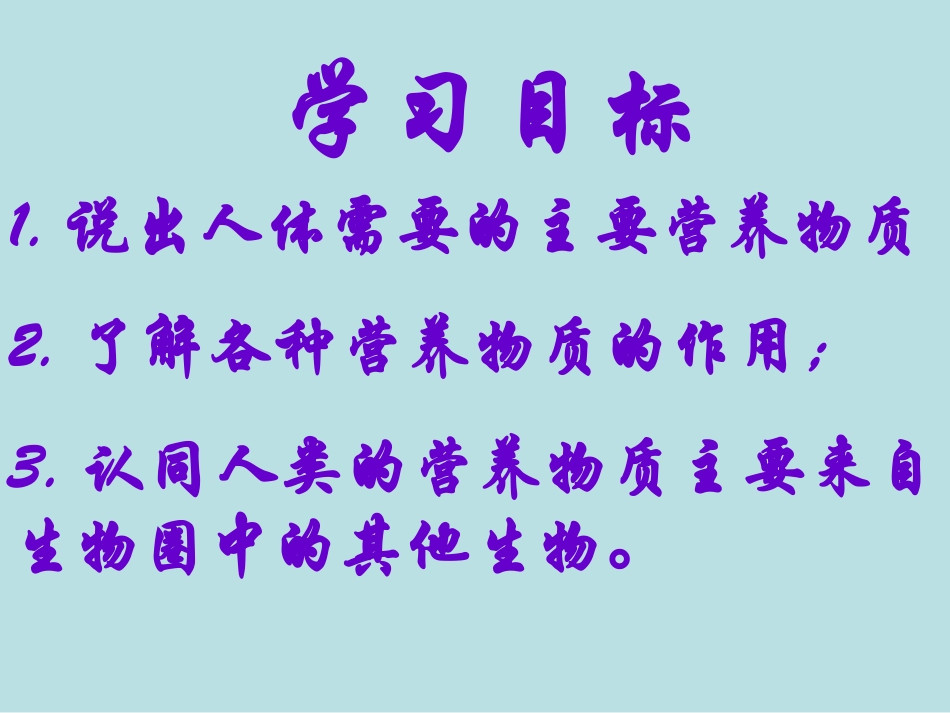 第一节食物中的营养物质-(3)_第2页
