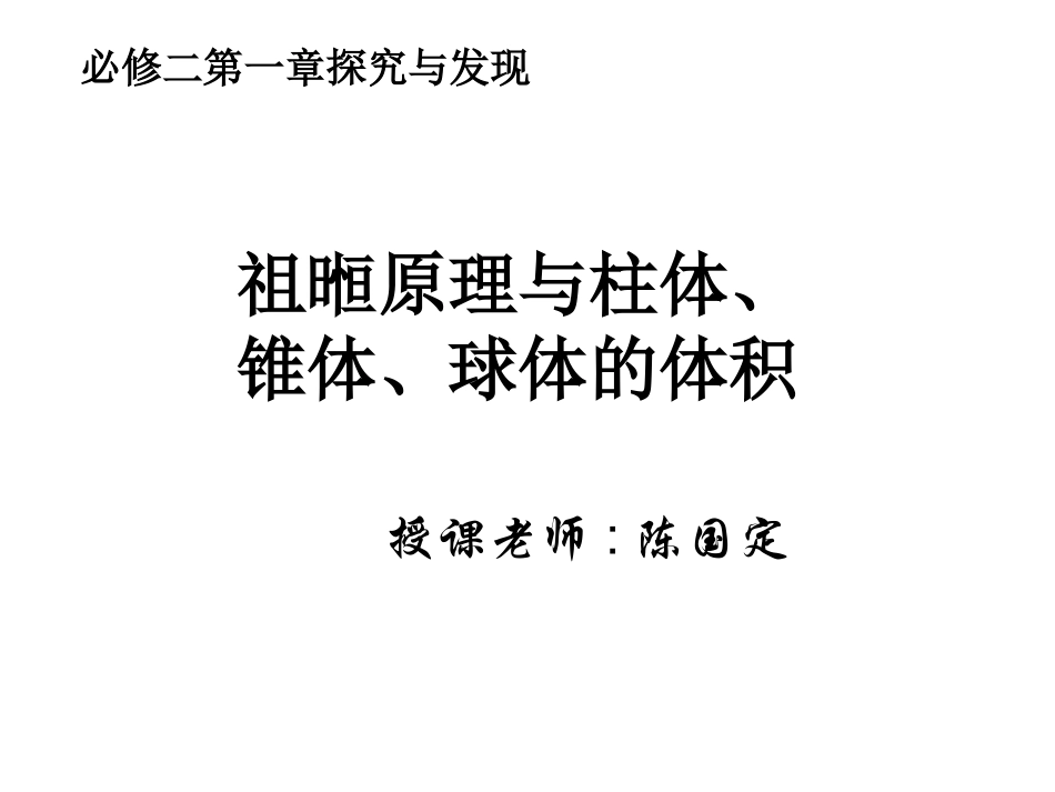 探究与发现祖暅原理与柱体、椎体、球体的体积-(2)_第1页