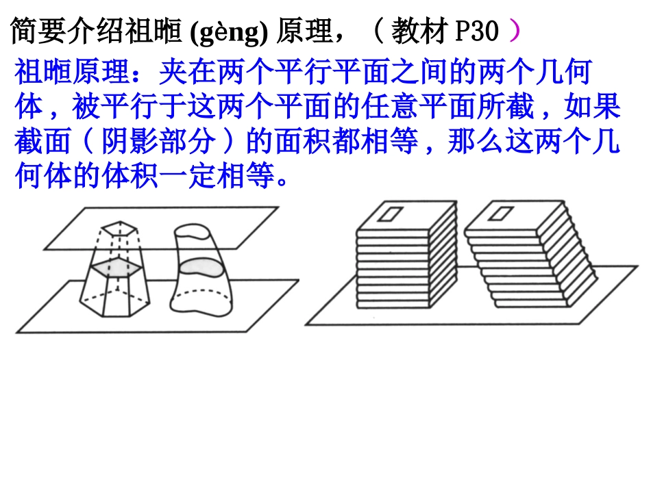 探究与发现祖暅原理与柱体、椎体、球体的体积-(2)_第3页