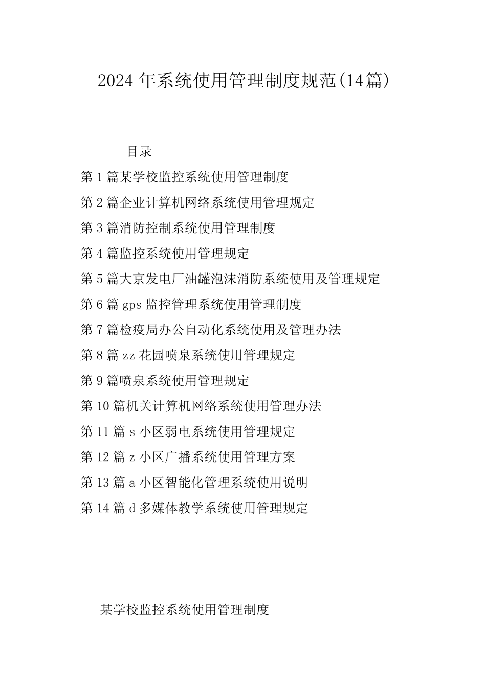 2024年系统使用管理制度规范(14篇)_第1页