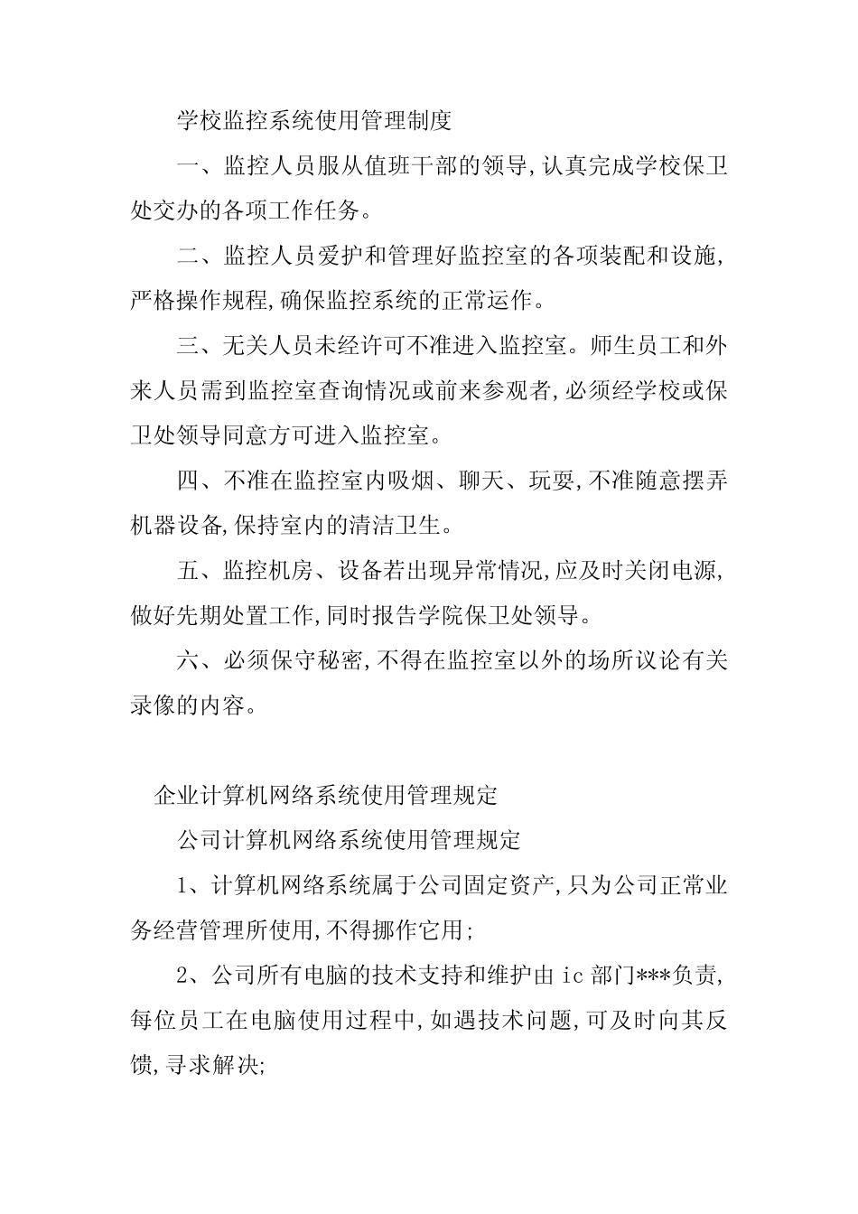 2024年系统使用管理制度规范(14篇)_第2页
