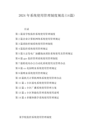 2024年系统使用管理制度规范(14篇)