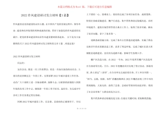 2022作风建设研讨发言材料【3篇】 