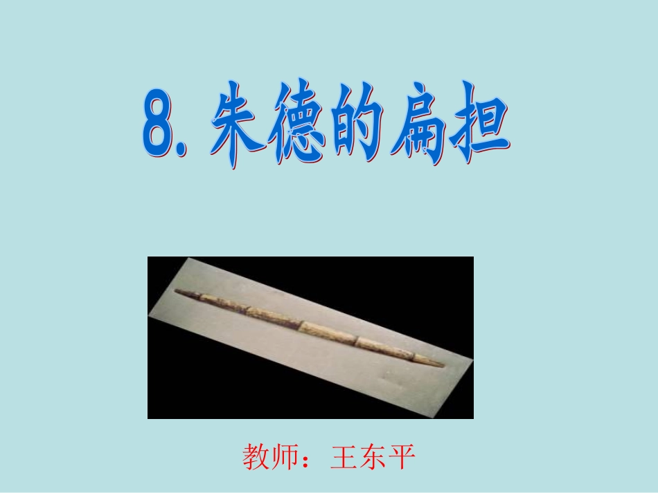 第21课朱德的扁担_第1页