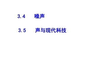 三、噪声与环保