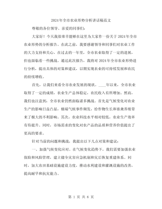 2024年全市农业形势分析讲话稿范文(3) 
