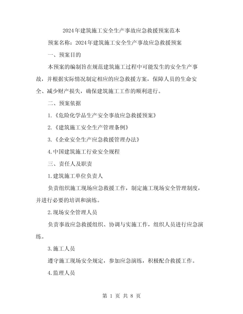 2024年建筑施工安全生产事故应急救援预案范本(二) _第1页