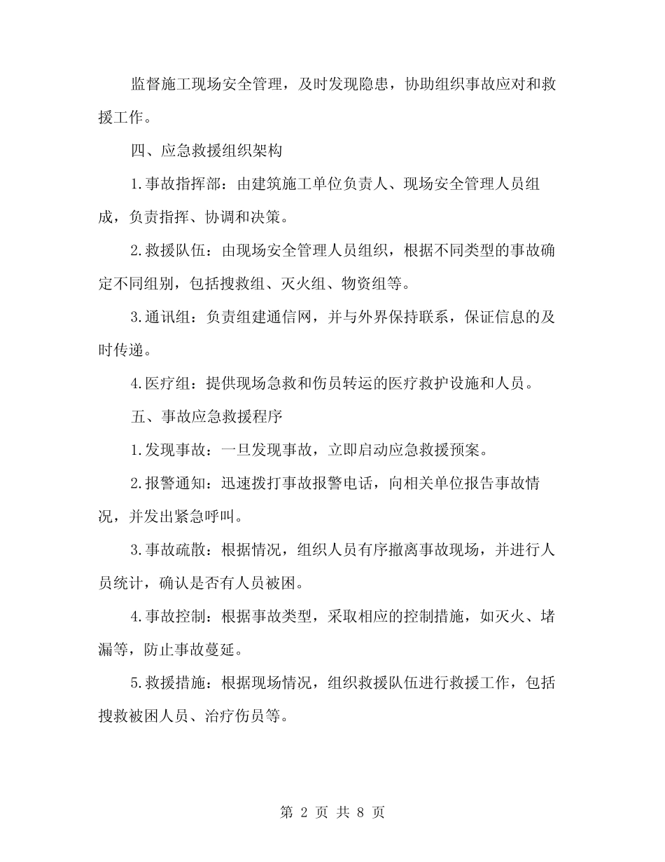 2024年建筑施工安全生产事故应急救援预案范本(二) _第2页