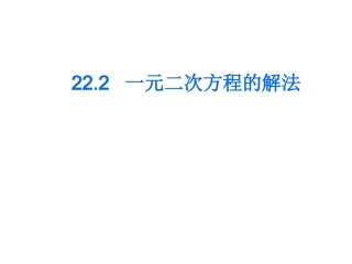 1直接开平方法和因式分解法课件ppt