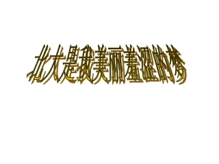 2北大是我美丽羞涩的梦