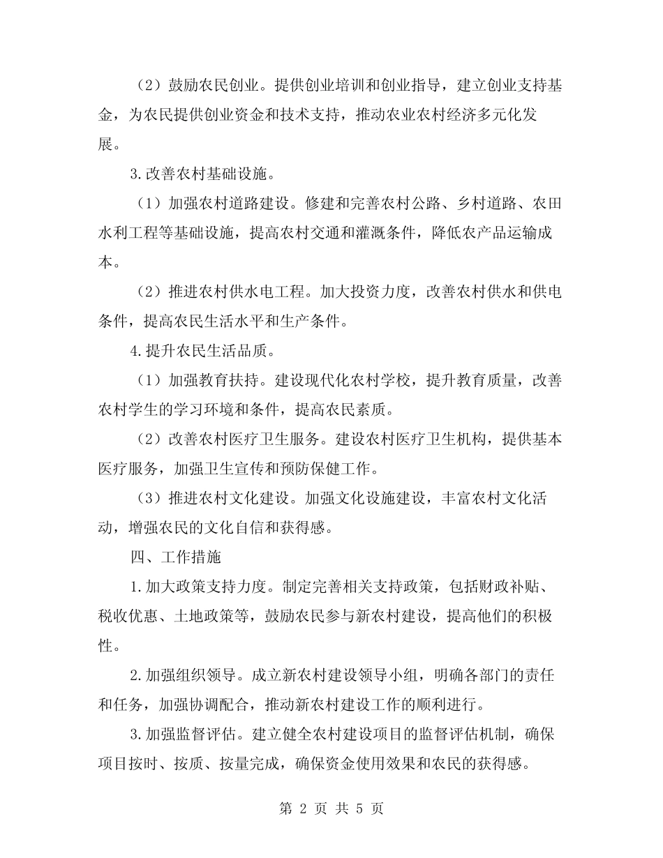 2024年建设新农村工作计划范文(2)_第2页