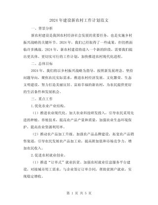 2024年建设新农村工作计划范文(2)