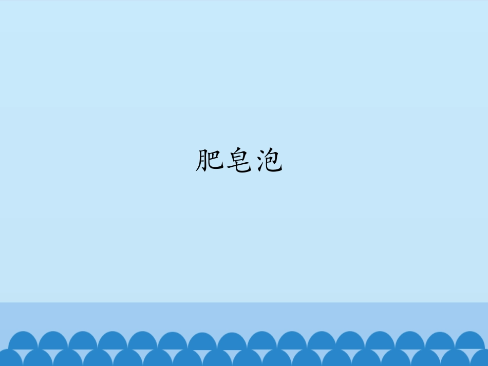 29.肥皂泡_第2页