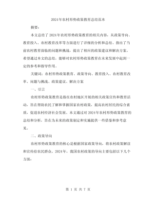 2024年农村形势政策教育总结范本(二)