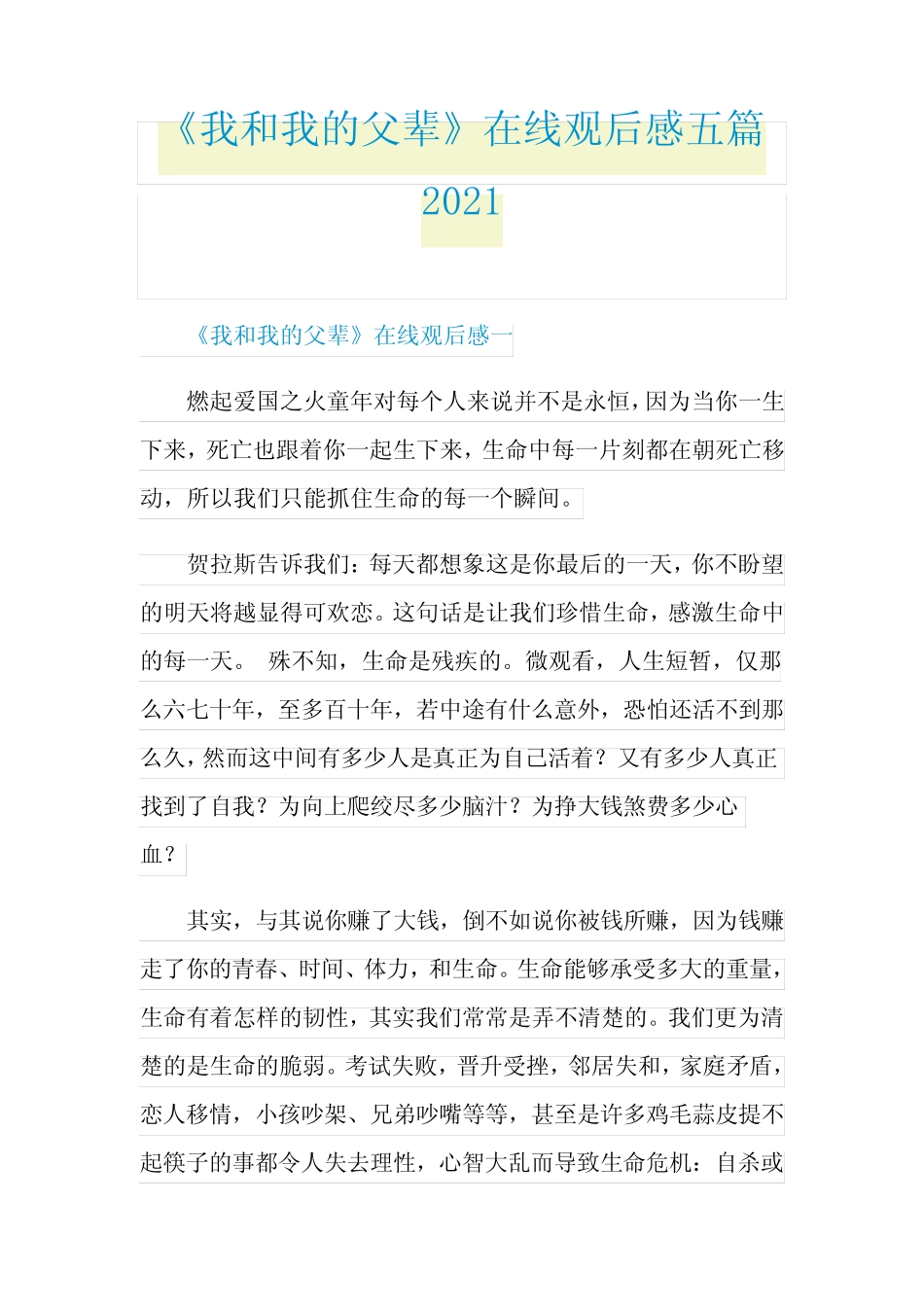 《我和我的父辈》在线观后感五篇2021 _第1页