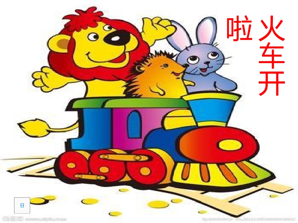 《火车开啦》课件_第1页