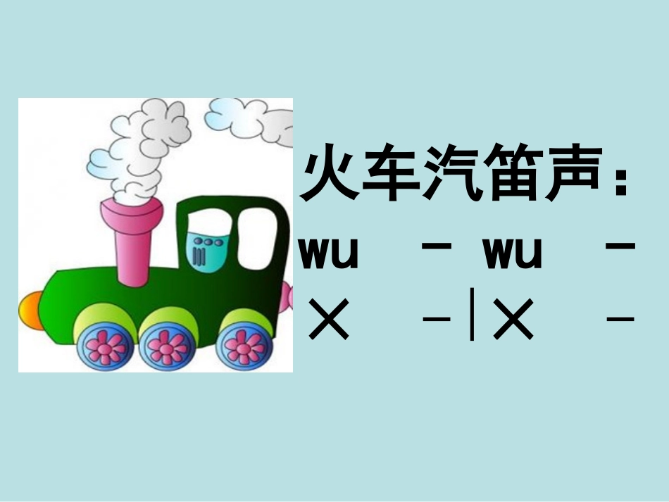 《火车开啦》课件_第2页
