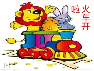 《火车开啦》课件