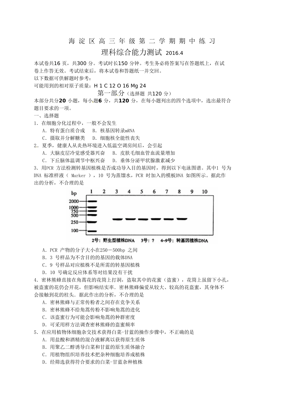 北京市海淀区2016届高三下学期期中练习理科综合试卷及答案_第1页