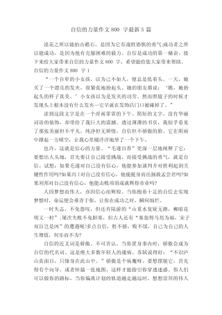 自信的力量作文800字最新5篇 